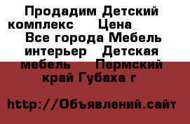 Продадим Детский комплекс.  › Цена ­ 12 000 - Все города Мебель, интерьер » Детская мебель   . Пермский край,Губаха г.